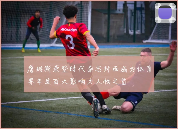 詹姆斯荣登时代杂志封面成为体育界年度百大影响力人物之首