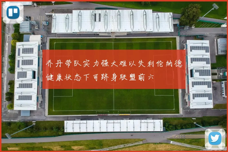 乔丹带队实力强大难以失利伦纳德健康状态下可跻身联盟前六