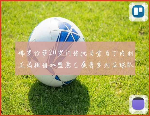 佛罗伦萨20岁门将托马索马丁内利正式租借加盟意乙桑普多利亚球队