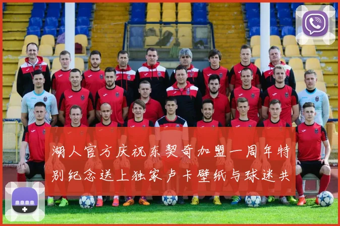 湖人官方庆祝东契奇加盟一周年特别纪念送上独家卢卡壁纸与球迷共享快乐时光