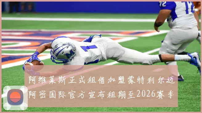 阿维莱斯正式租借加盟蒙特利尔迈阿密国际官方宣布租期至2026赛季结束