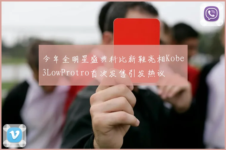 今年全明星盛典科比新鞋亮相Kobe3LowProtro首次发售引发热议