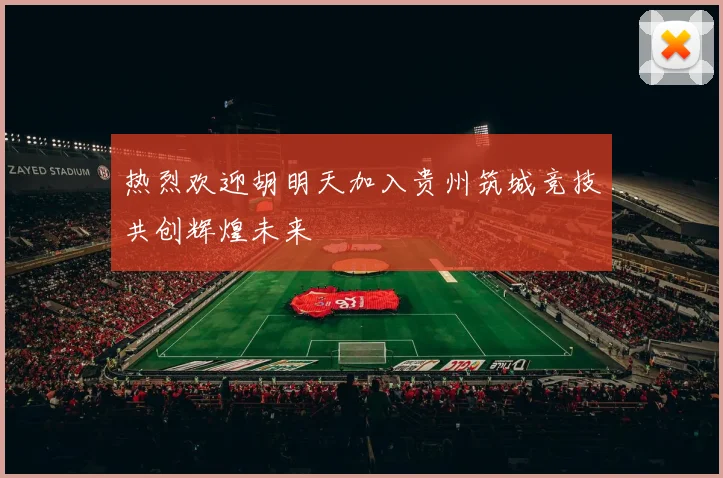 热烈欢迎胡明天加入贵州筑城竞技共创辉煌未来