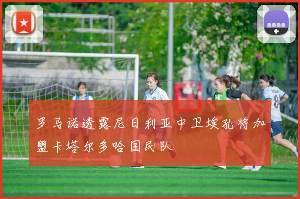罗马诺透露尼日利亚中卫埃孔将加盟卡塔尔多哈国民队